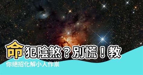 犯陰煞|紫微斗數中主小人是非的星曜——陰煞